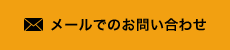 メールでのお問い合わせ
