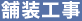 舗装工事