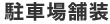 駐車場舗装