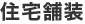 住宅舗装