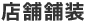 店舗舗装
