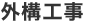 外構工事