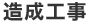 造成工事