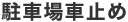 駐車場車止め