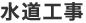 水道工事