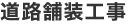 道路舗装工事