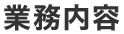 業務内容