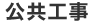公共工事