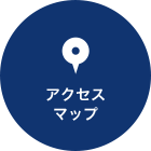 アクセスマップ