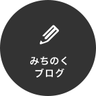 みちのくブログ