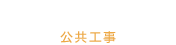 PUBLIC WORKS