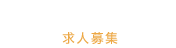 RECRUITMENT